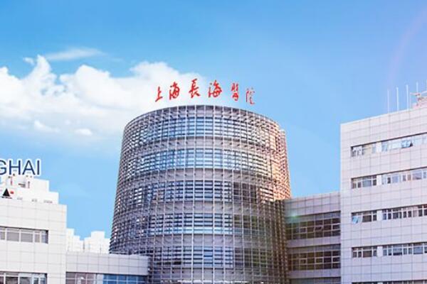 上海长海医院