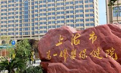 上海第一妇幼三代试管流程：助您圆梦幸福家庭